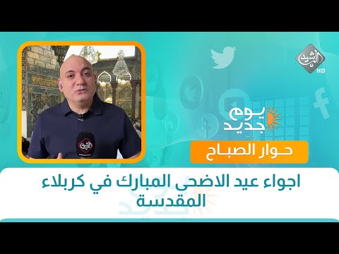 فيديو | اجواء عيد الاضحى المبارك في كربلاء المقدسة || مراسل الرشيد طارق الخفاجي