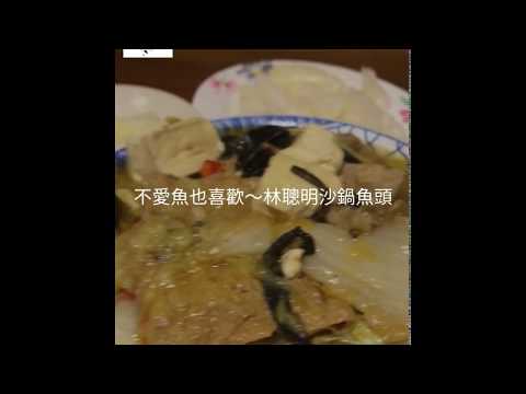 今天來吃”林聰明砂鍋魚頭”沒想到這麼好吃【兩隻熊的旅遊記事】