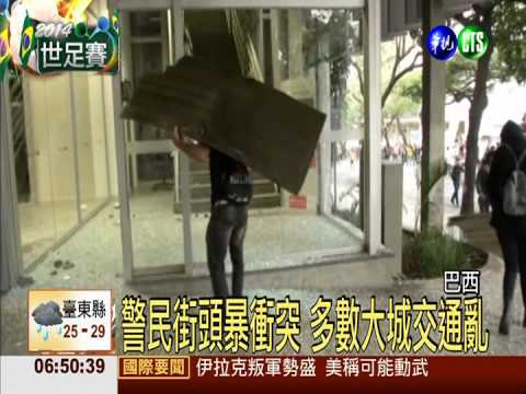 世足賽開幕前 巴西多處爆示威