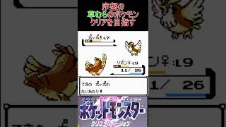 6　序盤の草むらのポケモンでクリアを目指す【ポケモンクリスタル】 #ゲーム実況 #ポケモン実況 #ゲーム