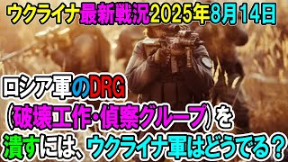 【ウクライナ戦況】25年8月14日。