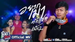 อยากเมาทักแชท – เม้ก อภิสิทธิ์