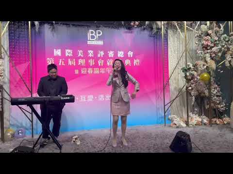嘉賓Prof.Amy Yeung楊家慧教授呈獻歌唱關淑怡主打歌曲-難得有情人, 國際美業評審總會第五屆理事會就職典禮, 2024.01.29