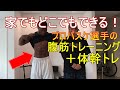 【プロバスケ選手直伝】夢の割れた腹筋!?お家でもできる腹筋+体幹トレ