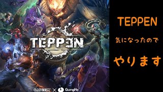 【TEPPEN】てっぺん？どんなゲーム？清水風解説