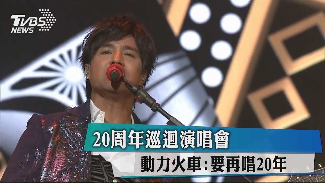20週年巡迴演唱會 動力火車:要再唱20年
