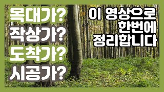유통과정에 따라 달라지는 나무가격의 이름(종류). 이정도는 알고 조경수 거래 하세요! (나무 거래시 필독) …