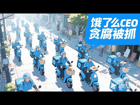 饿了么CEO贪腐细节曝光：利用影子公司套取上亿采购款，虚报骑手骗取补贴，互联网大厂内部的腐败链条到底有多么触目惊心？