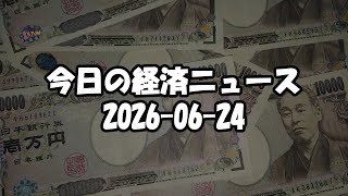 【ラジオ】今日の経済ニュースまとめ 2026-06-24 日銀追加利上げ方針と政府の温度差!