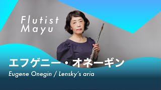 Download lagu 【フルート&ピアノ】チャイコフスキー EugeneOnegin”paraphrase,Tchaikovsky  チャイコフスキー  / オペラ『エフゲニー・オネーギン』  /  レンスキーのアリア mp3