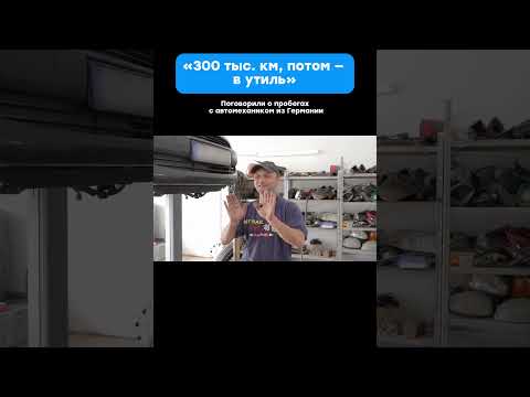 Верите в честный пробег 150 тыс. из Европы? #пробег #автоизЕвропы #смотанныйпробег