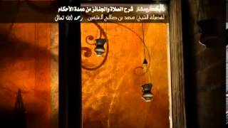 شرح كتاب الصلاة والجنائز من عمدة الأحكام للشيخ ابن عثيمين 32 image