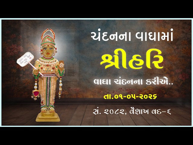 Harikrushna Maharaj | Chandanvaghama ShriHari | Vagha Chandanna Kariye...