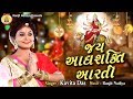 Jay Adhya Shakti Aarti આદ્યશક્તિ ની આરતી II Kavita Das II Maa Recordin
