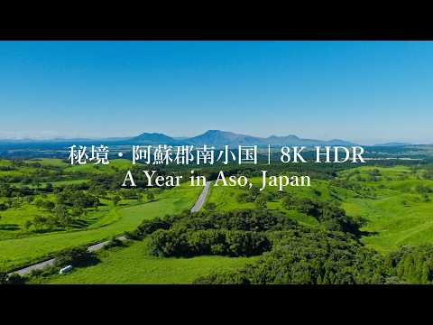 JAPAN in 8K HDR | 秘境・阿蘇郡南小国：受け継がれる四季の情景 - A Year of Minamioguni, Aso