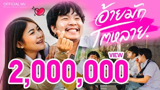 อ้ายมักโตหลาย – น้ำแข็งไส feat.แจ๋ม พลอยไพลิน