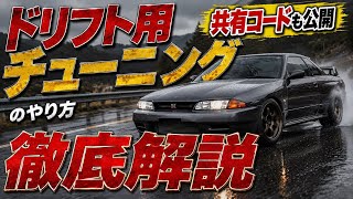 【Forza Horizon 6】ドリフト車向けチューニングをわかりやすく解説【猿ドリ】