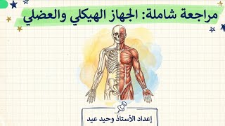 كورس مراجعة أحياء ثاني ثانوي أحياء 1447