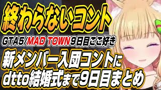 【ホロライブ切り抜き/アキロゼ】新メンバーコントにシャルイース熱唱そしてdttoツルギの結婚式までアキちゃんのMAD TOWN９日目まとめ