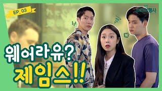 [Webdrama] 웨어라유? 제임스!!  [브브여행사] 3화의 이미지