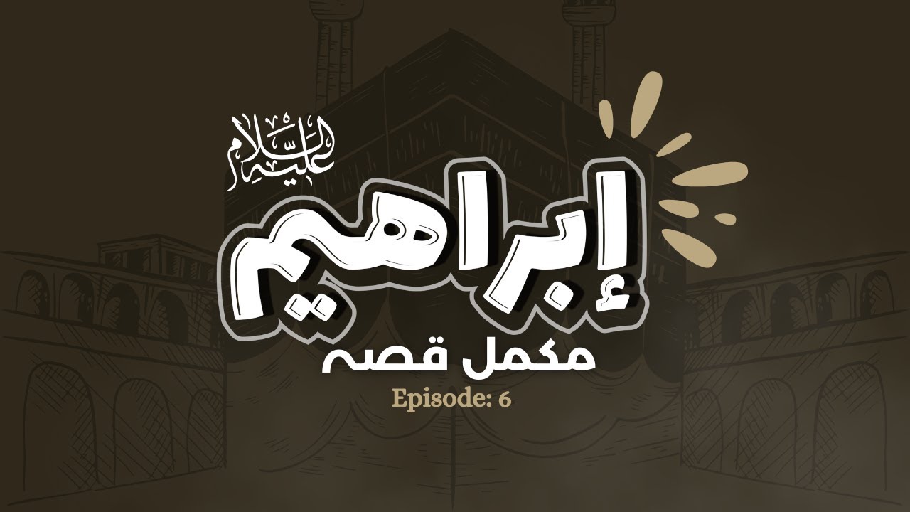 Hazrat Ibrahim (A S): سچائی کا سفر | Urdu/Hindi Series | 6/7