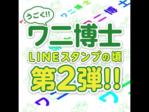 【PV】 第2弾 ワニ博士LINEスタンプ PV