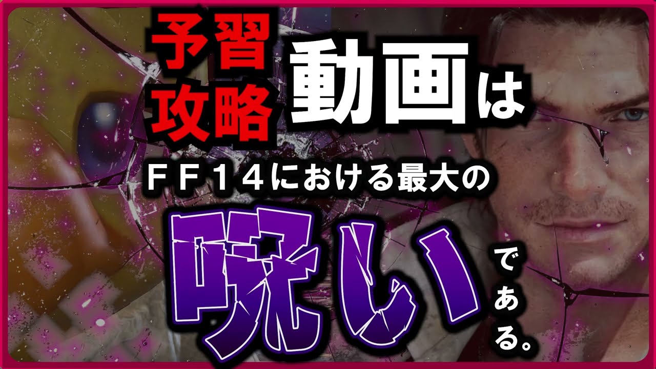 【FF14】解説動画という“猛毒”。“確認作業”に変わってしまった高難易度コンテンツ