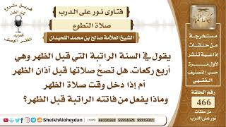 صورة 5857 - ماهو وقت راتبة الظهر  - نور على الدرب