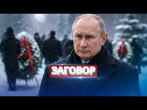 Друг Путина убит? / Обвинения в подготовке госпереворота