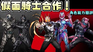 [閒聊] 假面騎士 復刻 角色能力簡評