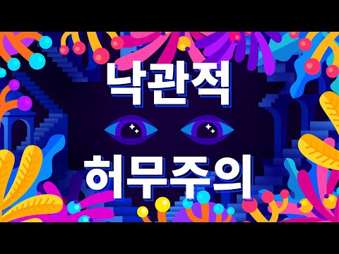 낙관적 허무주의