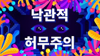 낙관적 허무주의