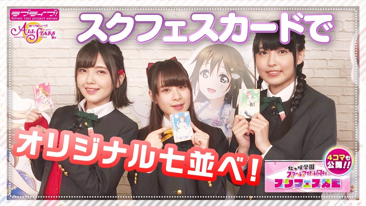 【虹ヶ咲学園スクールアイドル同好会】スクフェス分室動画企画「スクフェス並べ！」