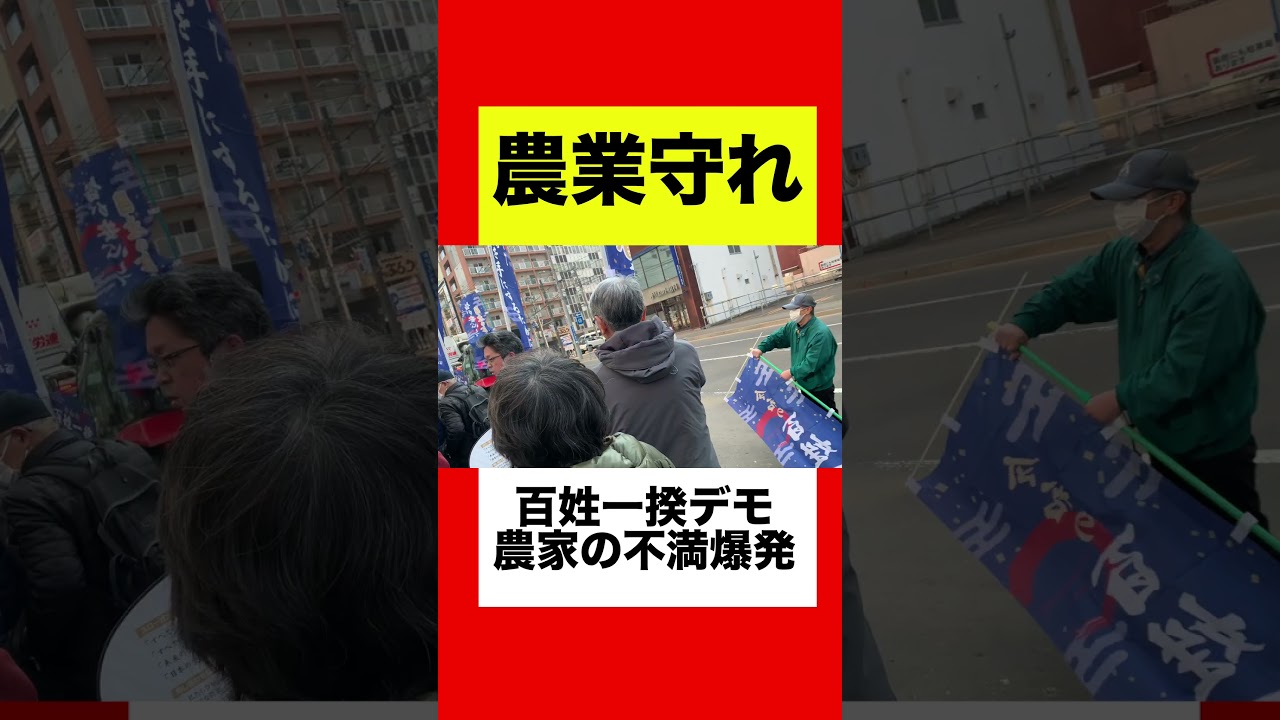 【日本の農業守れ】百姓一揆デモが大規模に開催！農家の怒りが爆発！#農業 #農家 #百姓一揆デモ #百姓一揆 #デモ #北海道 #札幌 #札幌市 #ショート #ショート動画 #政治 #ニュース #移民