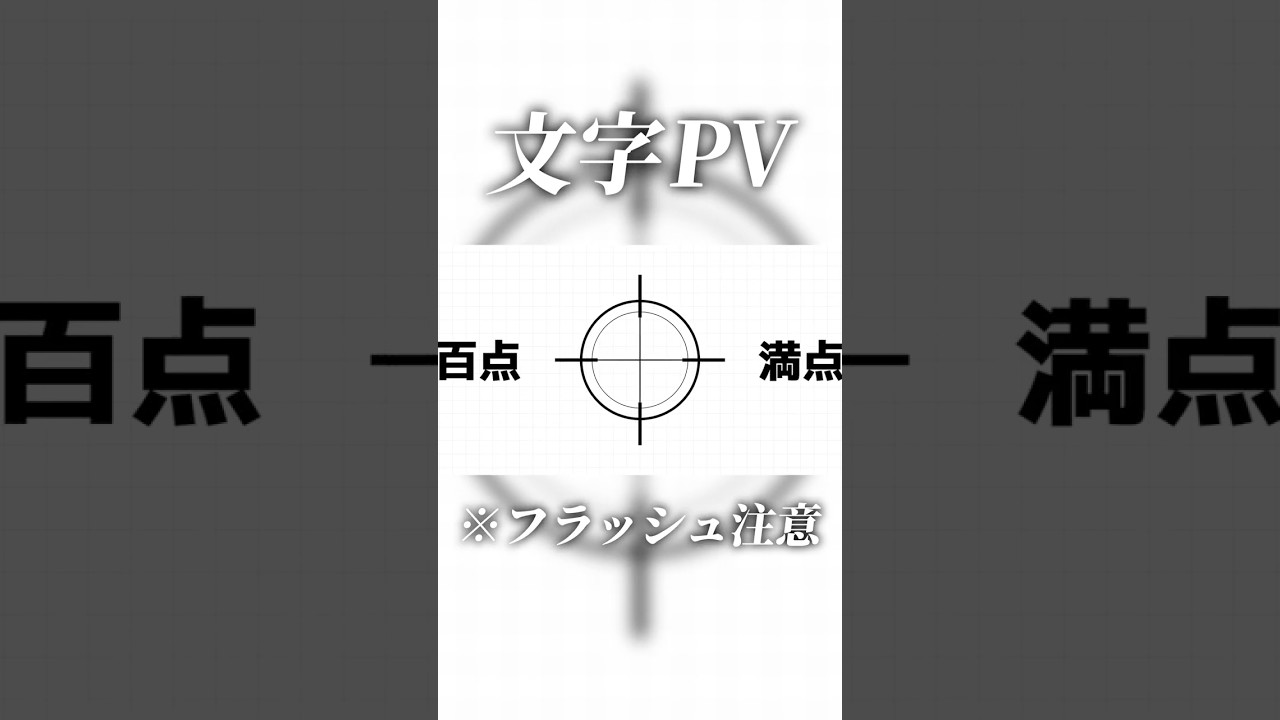 【文字PV】YMM4で点.mp4　#ゆっくり茶番劇　#ゆっくり茶番　#東方　#short　#shorts