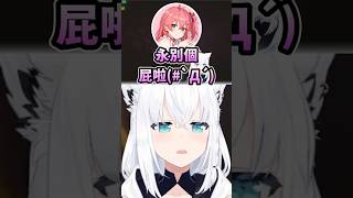 Miko把自己笑死還得被隊友虐w #vtuber中文 #hololive中文 #hololive精華 #hololive #さくらみこ #戌神ころね #百鬼あやめ #白上フブキ #不知火フレア