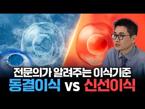 동결이식이 무조건 좋을까? 나에게 맞는 배아 이식 방법 찾기 (신선 vs 동결)