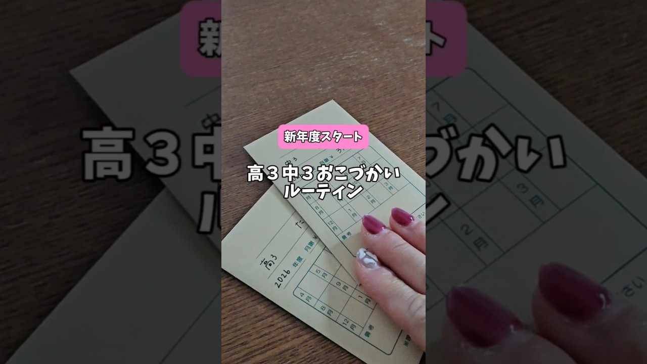 新年度スタート！高校3年生男子&中学3年生男子のおこづかいルーティン #家計管理 #おこづかい