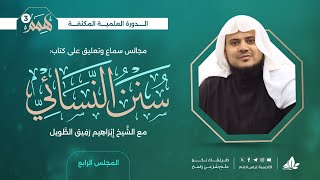 همم 3 | كتاب سنن النسائي | المجلس الرابع image