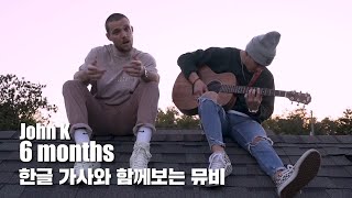 한글 자막 MV | John K - 6 months