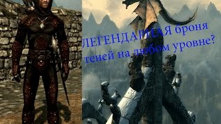 TES 5: SKYRIM Легендарная броня теней без квеста и на любом уровне???Реально,или нет???