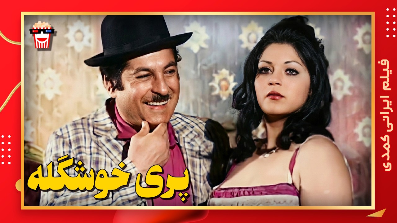 🍿 فیلم کامل ایرانی پری خوشگله |بدون سانسور
