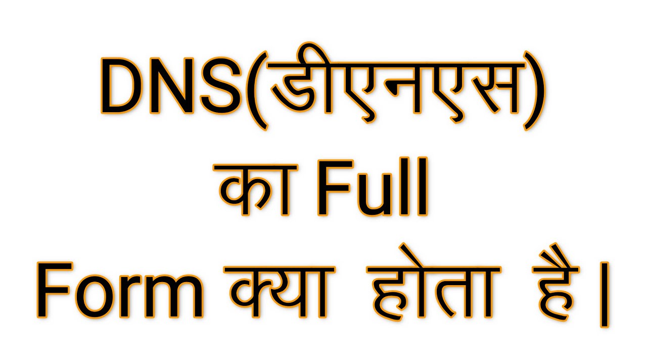डीएनएस का फुल फॉर्म क्या है | dns ka full form kya hota hai | full form of dns in hindi & english |