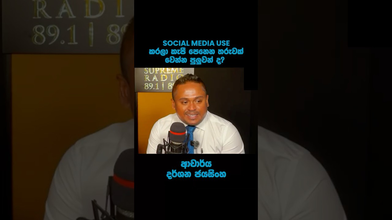 Social Media භාවිතා කරලා ප්‍රසිද්ධ වෙන්න පුලුවන්ද? How to be a Social Media Influencer