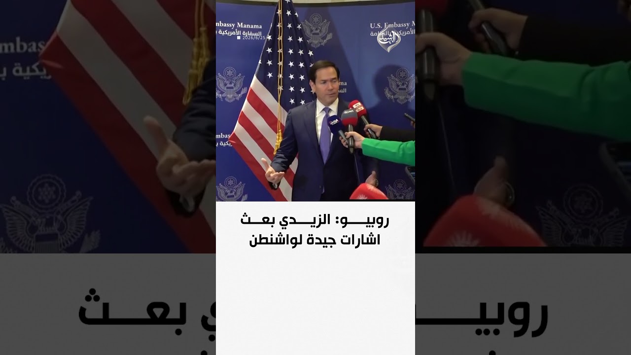فيديو | روبيو: الزيدي بعث اشارات جيدة لواشنطن