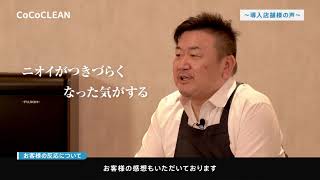 【FUJIOH】CoCoCLEAN（ココクリーン）導入店舗さまの声ーモニターボイス②ー