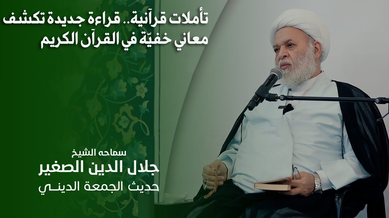 تأملات قرآنية.. قراءة جديدة تكشف معاني خفيّة في القرآن الكريم