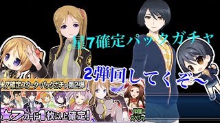 魔法科高校の劣等生ロストゼロ 星7確定 第2弾10連する #魔法科 #星7 #ガチャ