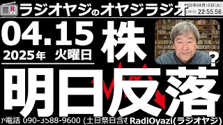 【ラジオヤジのオヤジラジオ】今日の段階でチャートを見ると、NYダウもSPもナスも日経平均も「反落」がありえる形になっている。やばい。大丈夫か？という話／地元で音出しします●歌：Only Feeling