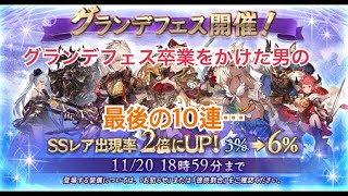 【グラブル実況】グランデフェス泣きの１０連　虹出なかったらもう回さない…